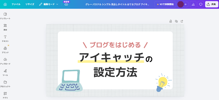 編集画面にテンプレートが読み込まれる