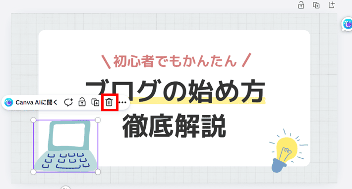 イラストを削除する