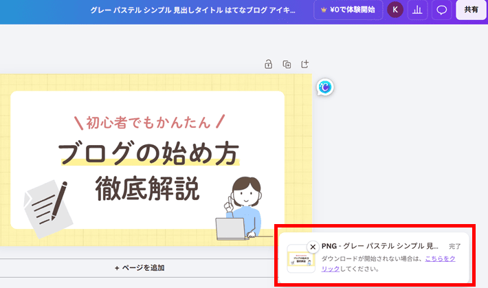 ダウンロードが完了する