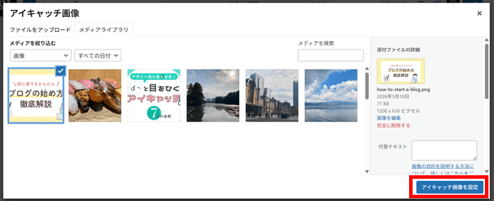 アイキャッチ画像を選択