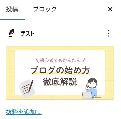 アイキャッチ画像が設定される