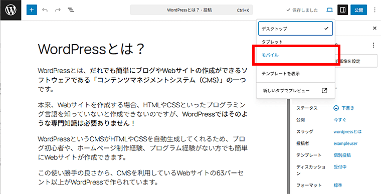 WordPressのプレビューでモバイルを選択