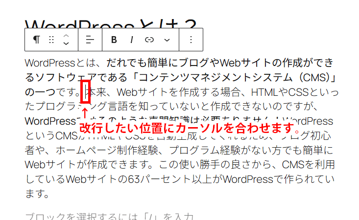 WordPressのエディタ上で改行位置にカーソルをあわせる