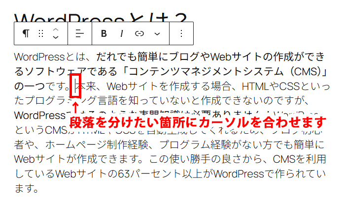 WordPressのエディタ上で段落を分けたい箇所にカーソルをあわせる