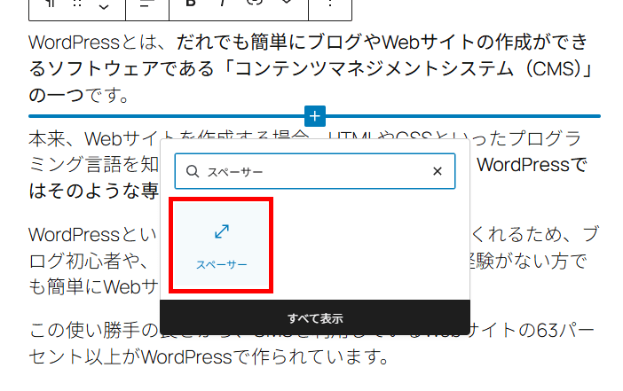 WordPressのブロック追加画面でスペーサーを検索して挿入