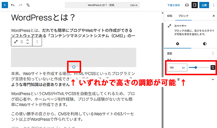 スペーサーの高さはブロック上のハンドルか、右側の設定パネルのスライダーで調整可能