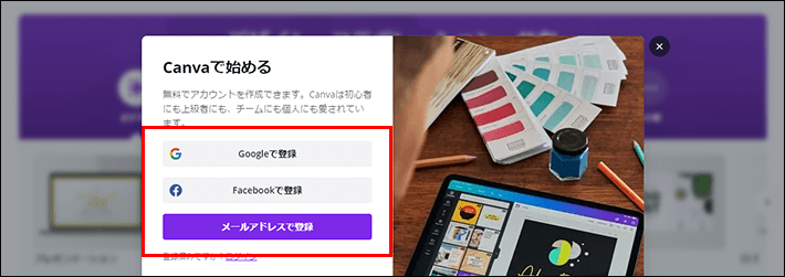 画像：Canvaに登録