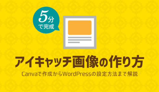 5分でできる簡単アイキャッチ画像の作り方！WordPressブログの設定方法まで徹底解説