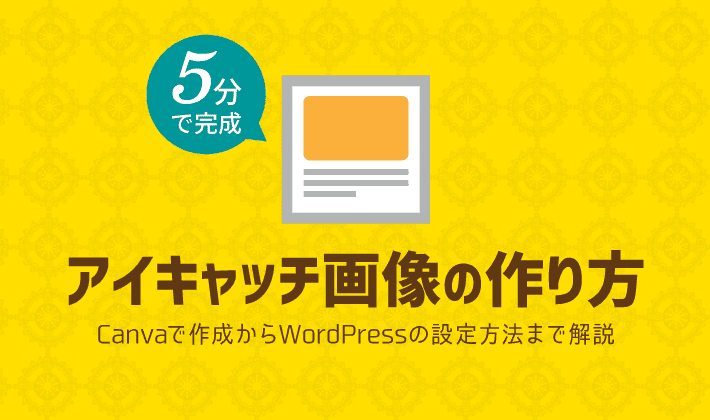 5分でできる簡単アイキャッチ画像の作り方 Wordpressブログの設定方法まで徹底解説 初心者のためのブログ始め方講座