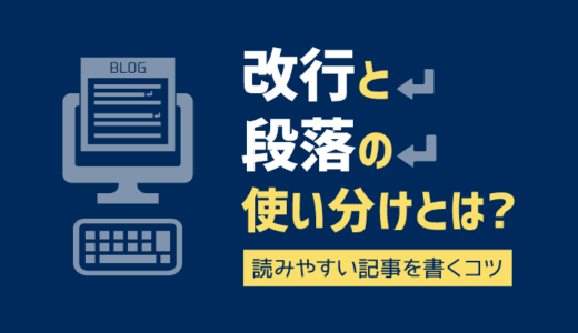 WordPressで改行と段落を作る方法とは？読みやすい記事を書くコツも紹介！