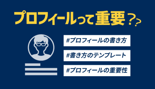 ブログにおけるプロフィールの重要性は？適切な書き方や注意点も紹介