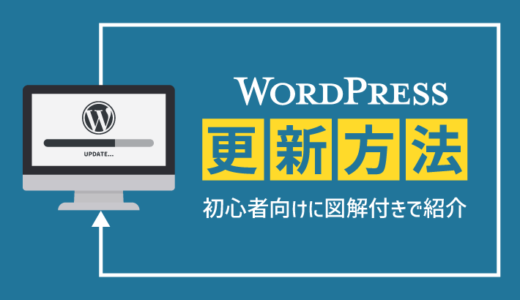 【初心者向け】WordPressの更新方法を図解付きで紹介！