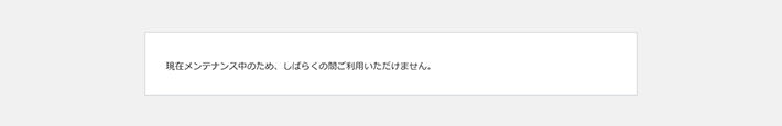 メンテナンス中の画面から切り替わらない