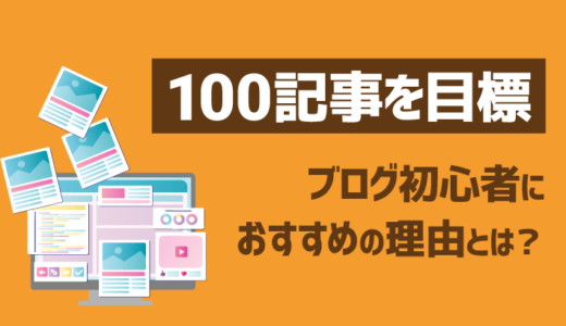 【必見】ブログ初心者は100記事を目標にするのがおすすめ！理由を解説