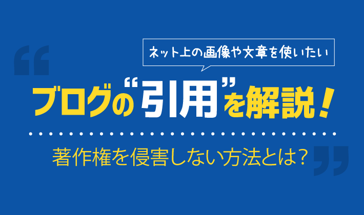 ブログにおける引用の書き方を解説！著作権を侵害しない方法とは？