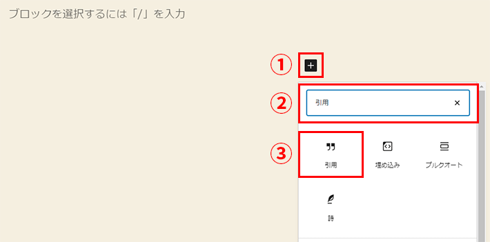 ①「+」をクリック、②に「引用」と入力し ③の「引用」を選択