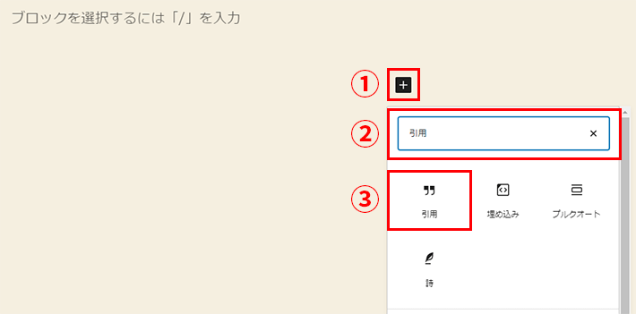 ①「＋」をクリック、②に「引用」と入力し　③の「引用」を選択