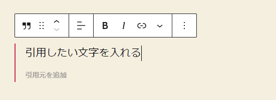 「引用を追加」に、引用したいテキストを入力します。