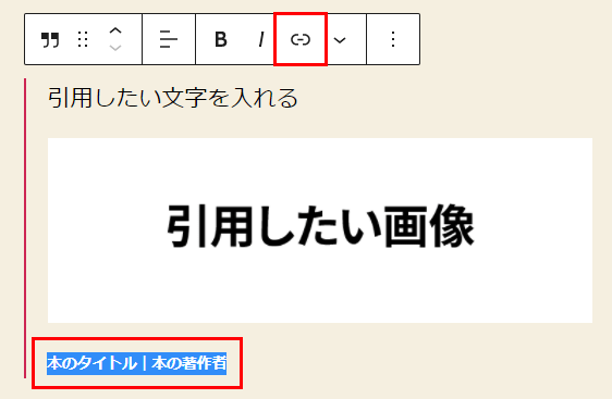 引用元を選択して「リンクボタン」をクリック