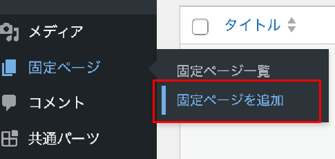 画像:WordPress管理画面のメニューから固定ページを追加