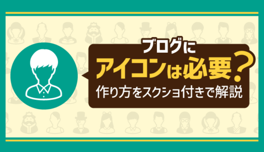 ブログにアイコンは必要？実際の作り方をスクショとともに解説！