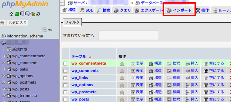画像：phpmyadminで「インポート」メニューをクリック