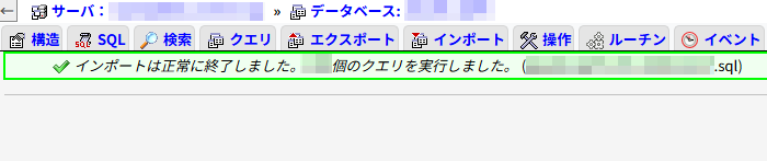 画像：データベースのインポート完了画面