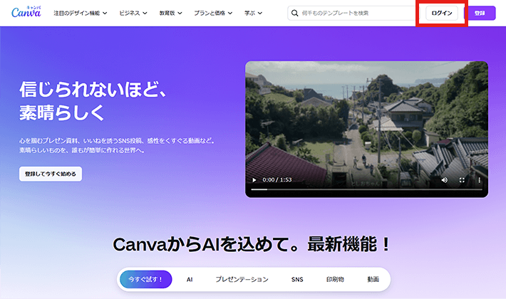 画像：Canva公式サイトでログインボタンをクリック