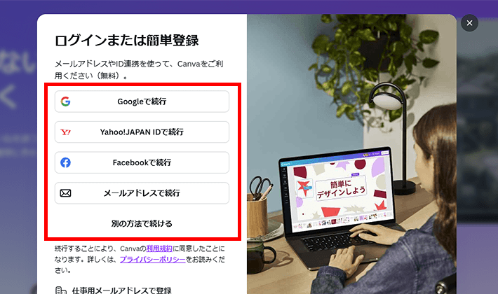 画像：方法を選んでCanvaにログイン