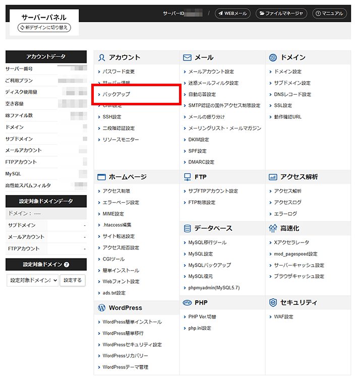 画像:サーバーパネルのバックアップメニューへ