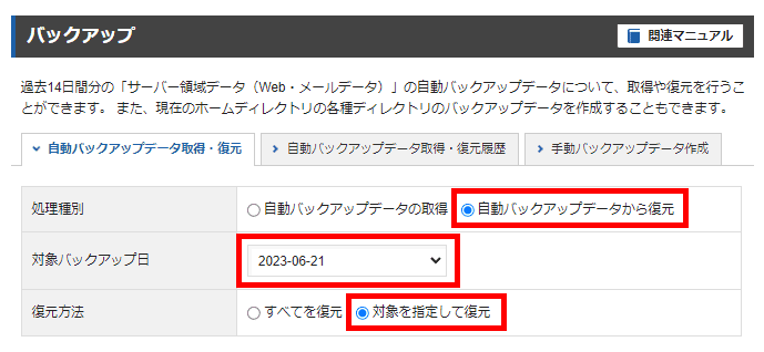 復元内容を選択する