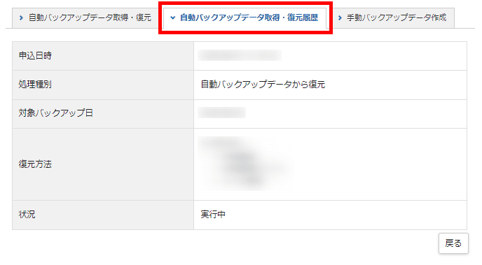 「自動バックアップデータの取得・復元履歴」のタブ