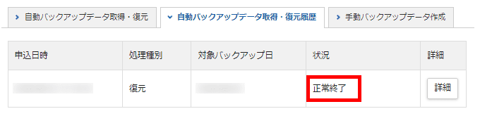 自動バックアップデータ復元（正常終了）