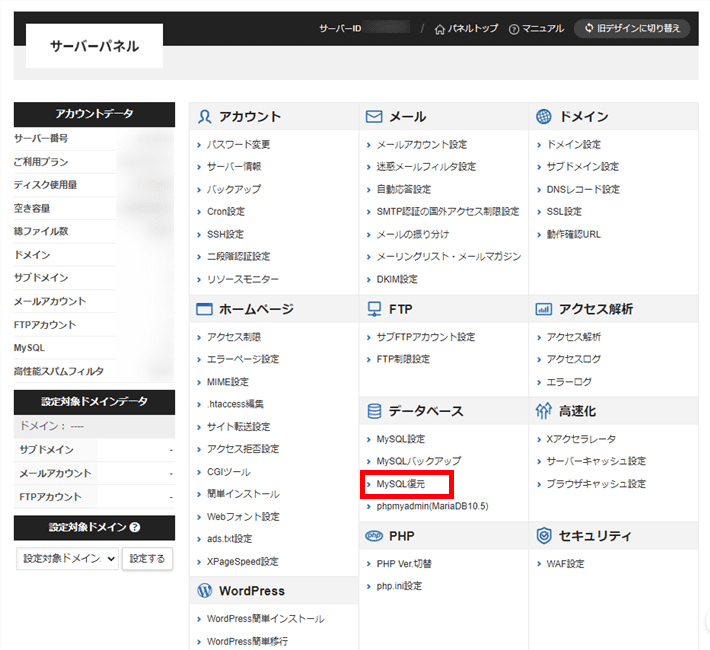 MySQL復元をクリックする