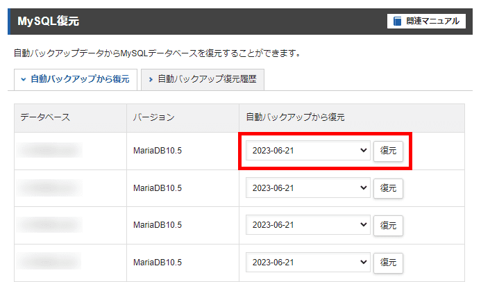 復元したいデータベースの「復元」をクリック