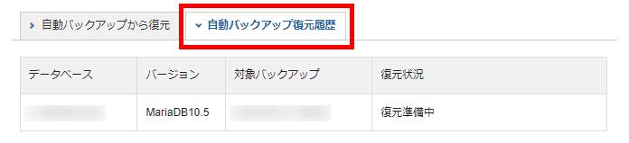 自動バックアップ復元履歴