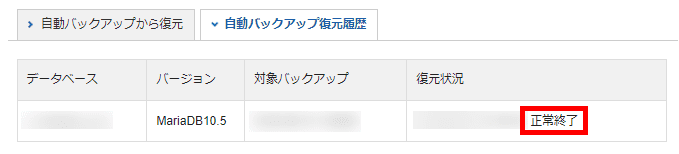 復元状況「正常終了」