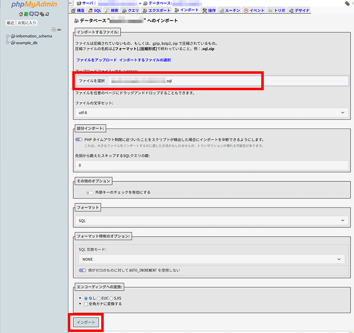 画像:SQLファイルを読み込んでインポート