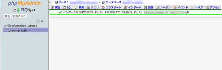 画像:SQLファイルのインポート完了