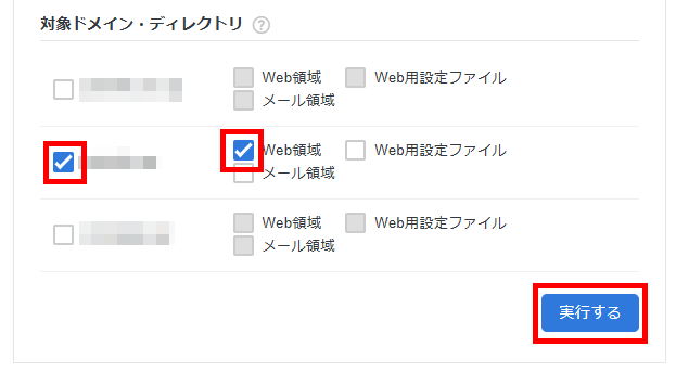 画像:対象ドメインの「Web領域」のみを選択して実行