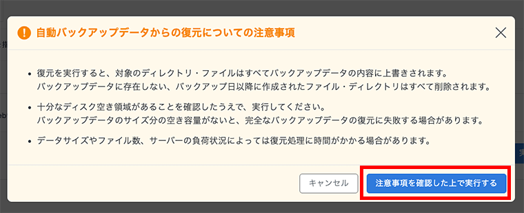 画像:自動バックアップ復元時の注意事項を確認