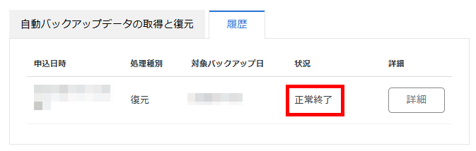 画像:自動バックアップからの復元処理完了