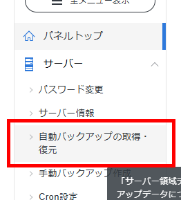 画像:サーバーパネルの「自動バックアップの取得・復元」メニューをクリック