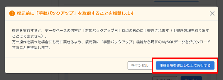 画像：自動バックアップ復元時の注意事項を確認