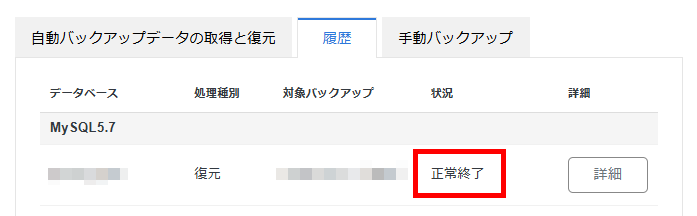 画像：自動バックアップからの復元処理完了