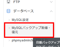 画像:サーバーパネルの「MySQLバックアップ取得・復元」メニューをクリック