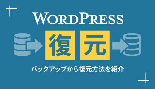 WordPressをバックアップから復元！おすすめの方法も紹介