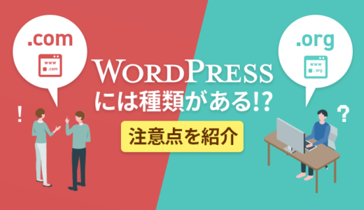 WordPressは2種類ある！？「org・com」の違いと注意点を紹介