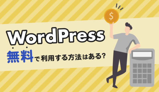 WordPressを無料で利用する方法！メリット・デメリットも解説