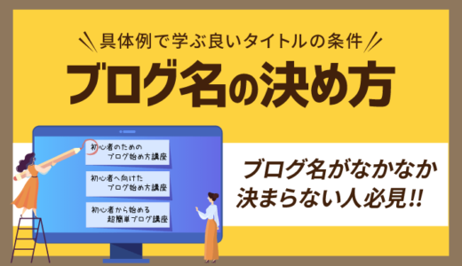 【ブログ名の決め方】具体例で学ぶ良いタイトルの条件とNGポイント